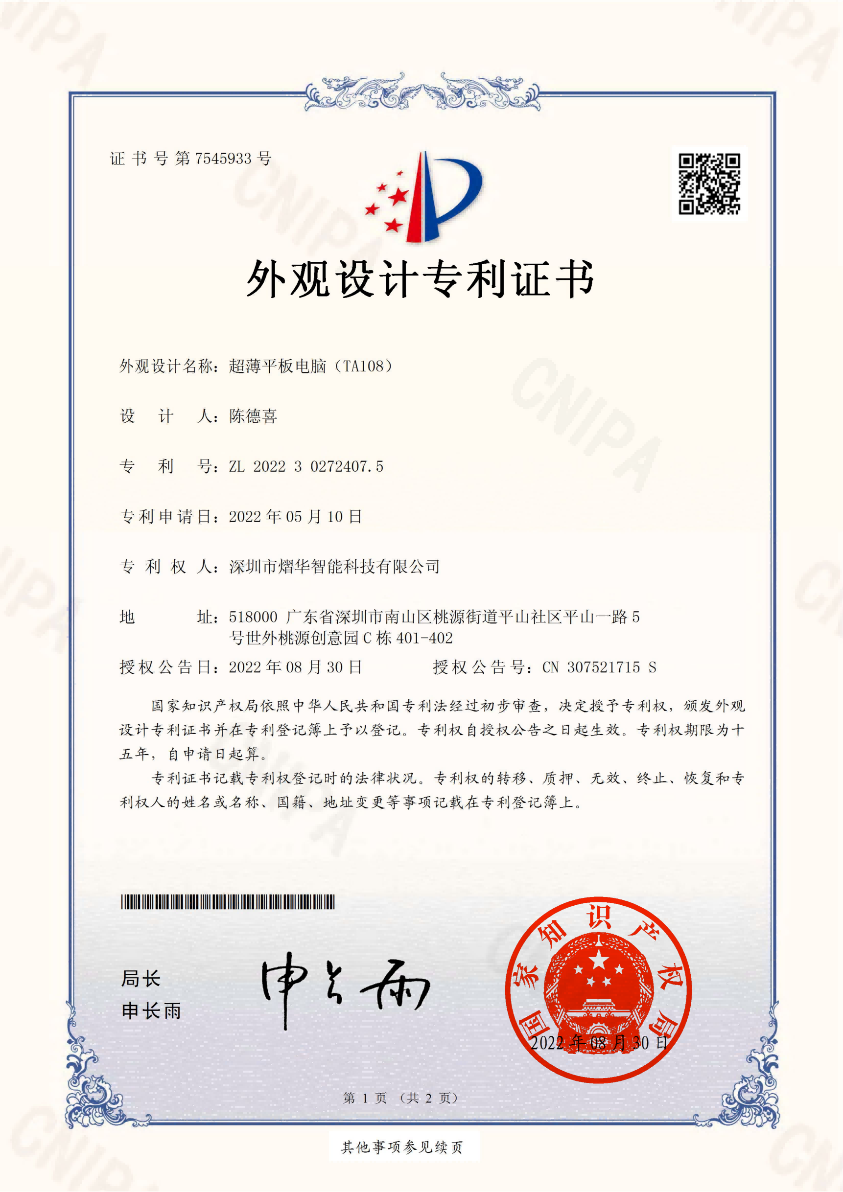 Patent Certificate for appearance design of ultra-thin tablet computer